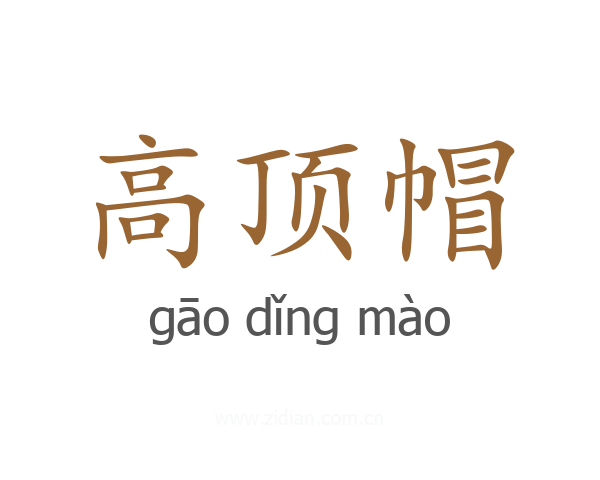高顶帽
