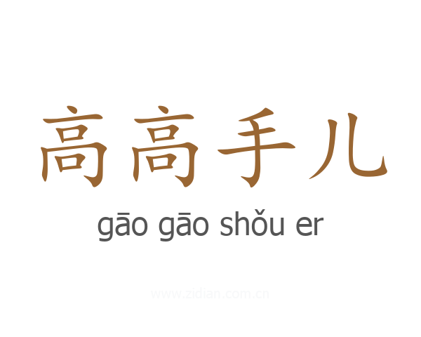 高高手儿