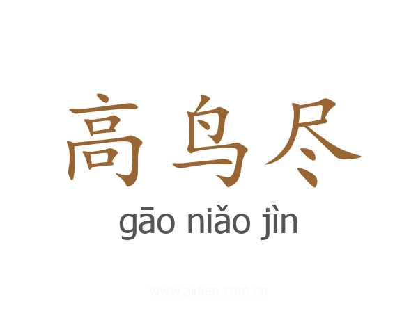 高鸟尽