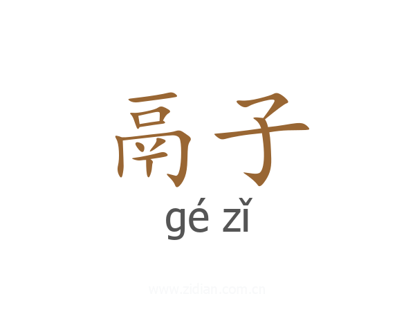 鬲子