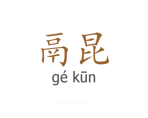 鬲昆