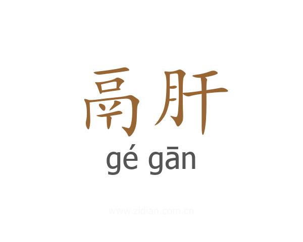 鬲肝