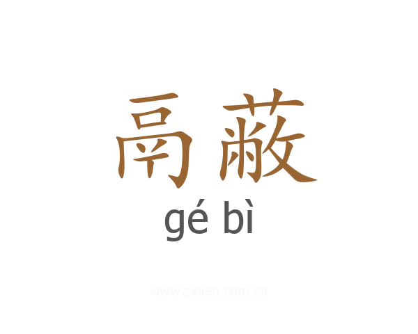 鬲蔽