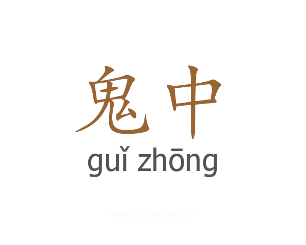 鬼中