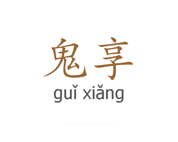 鬼享
