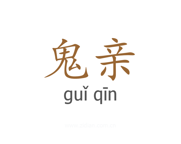 鬼亲