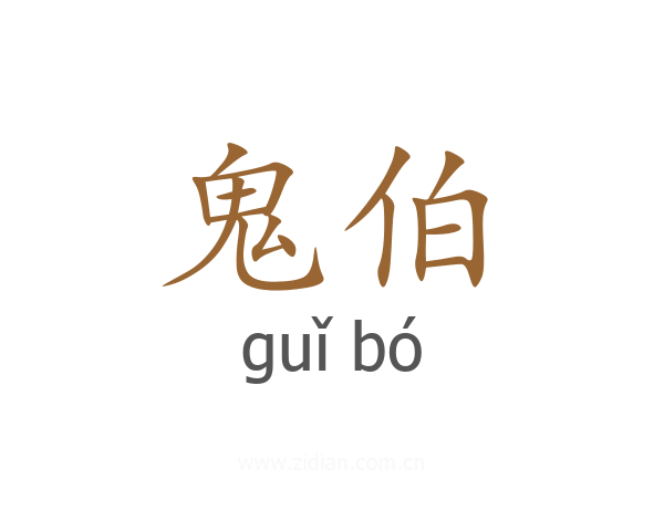 鬼伯