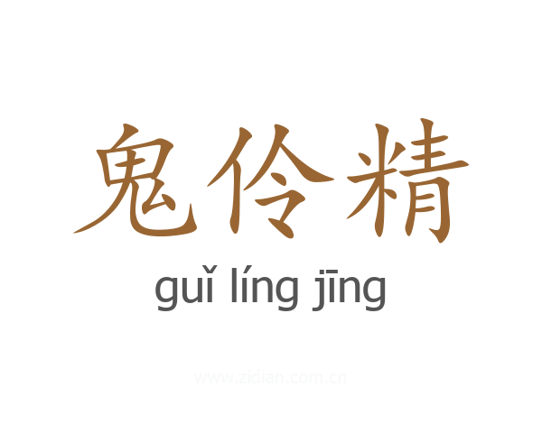 鬼伶精