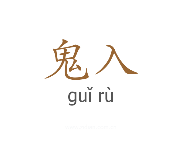 鬼入