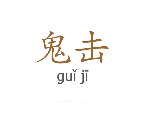 鬼击