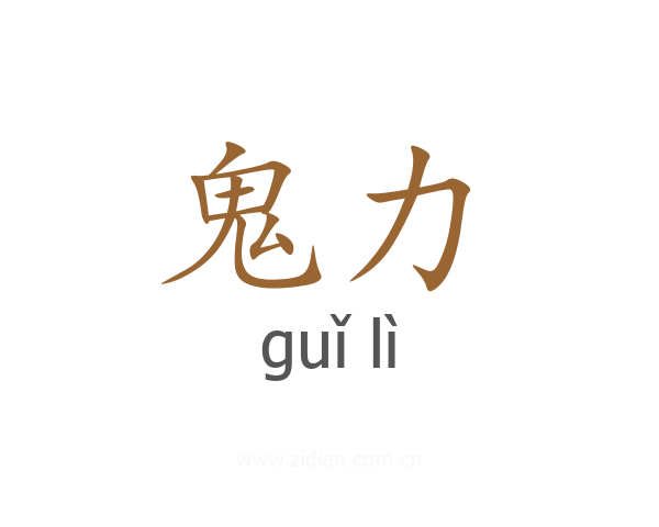 鬼力