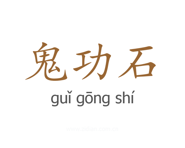 鬼功石