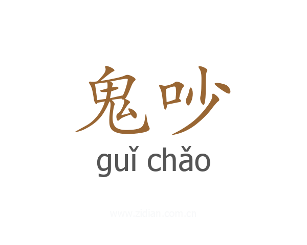 鬼吵
