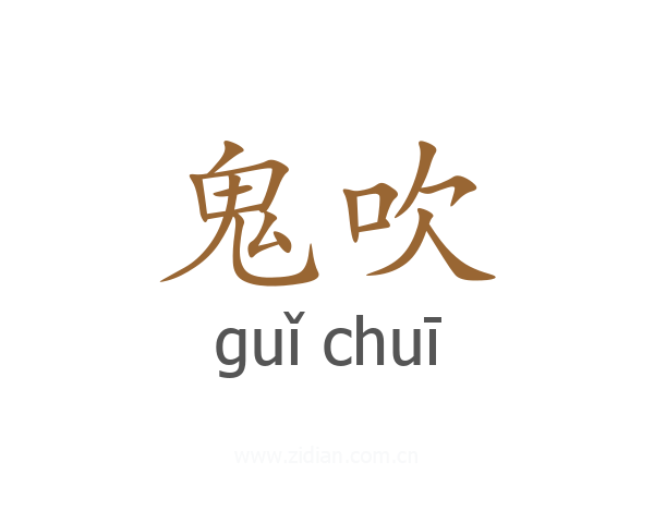 鬼吹