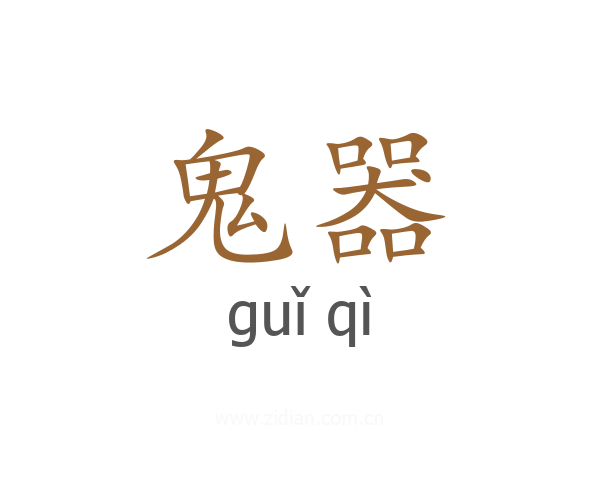 鬼器
