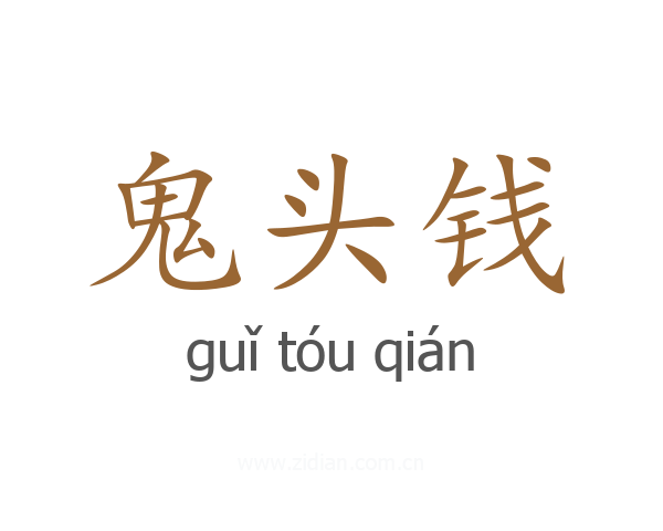 鬼头钱