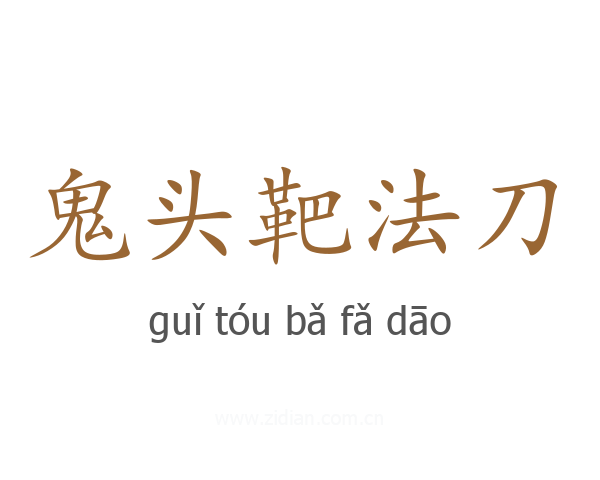 鬼头靶法刀
