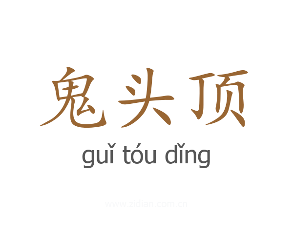 鬼头顶