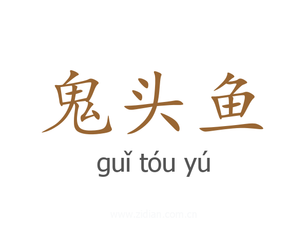 鬼头鱼