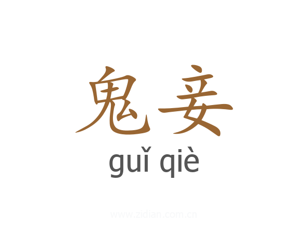 鬼妾