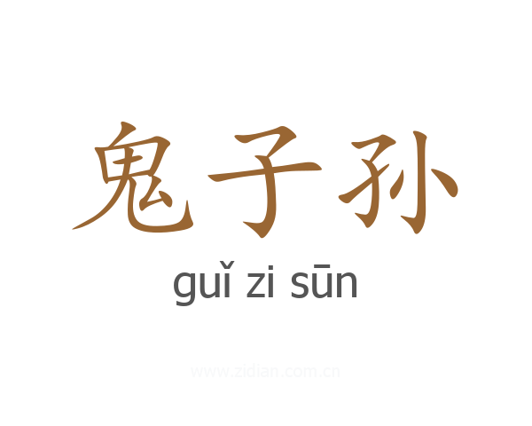 鬼子孙