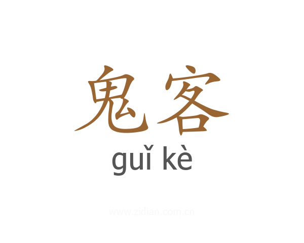 鬼客