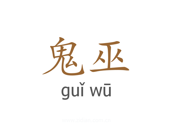 鬼巫