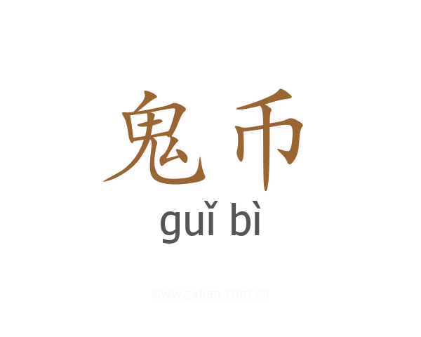 鬼币