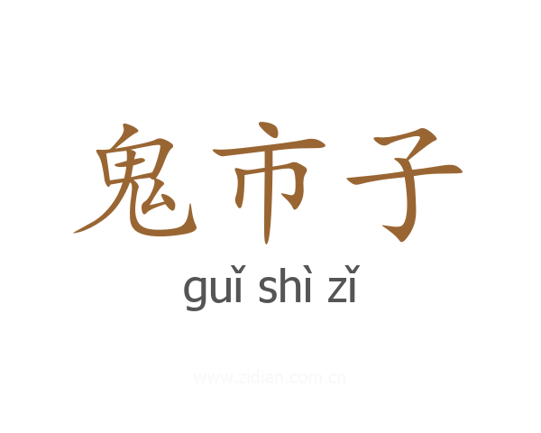 鬼市子