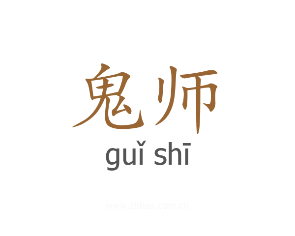鬼师