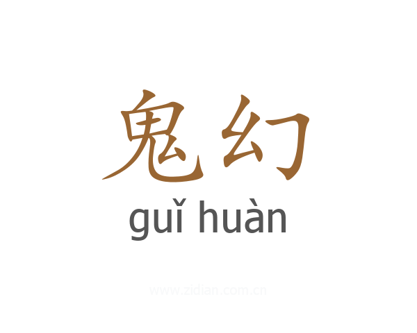 鬼幻
