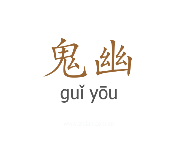 鬼幽