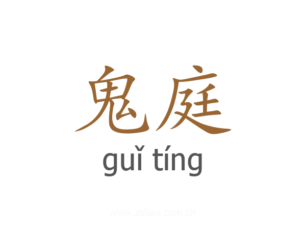 鬼庭