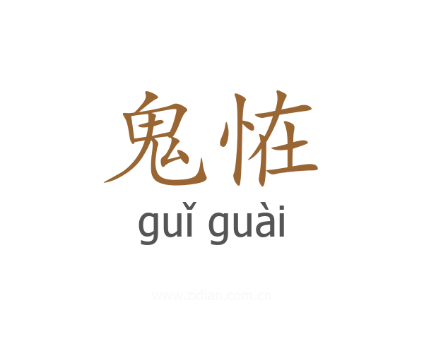 鬼恠