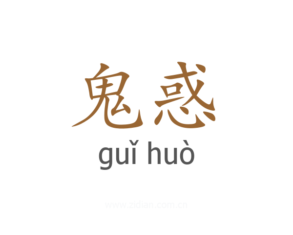 鬼惑