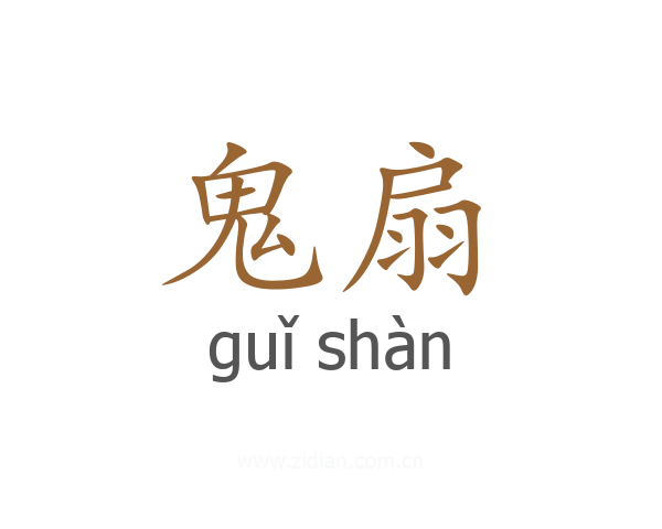 鬼扇