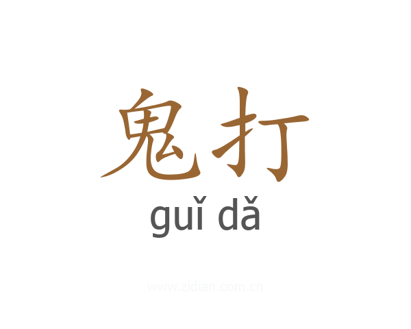 鬼打