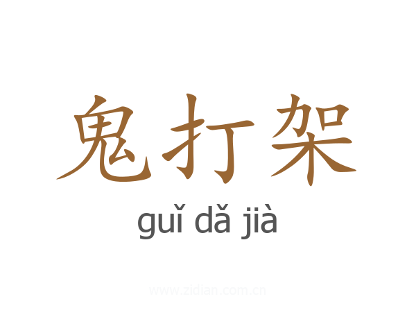 鬼打架