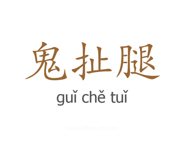 鬼扯腿