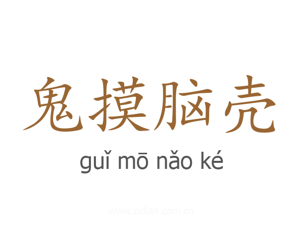 鬼摸脑壳