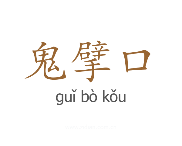 鬼擘口