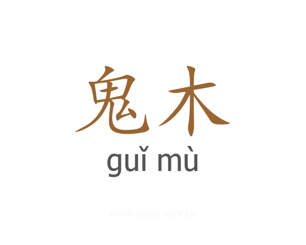 鬼木