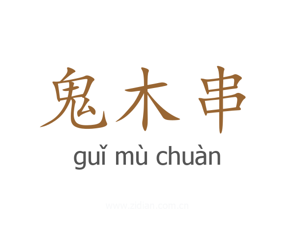 鬼木串
