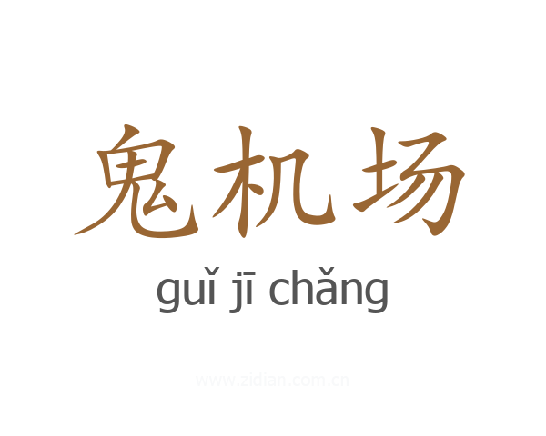 鬼机场