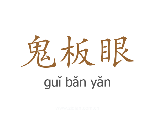 鬼板眼