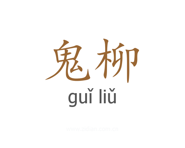 鬼柳