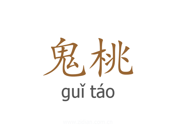鬼桃