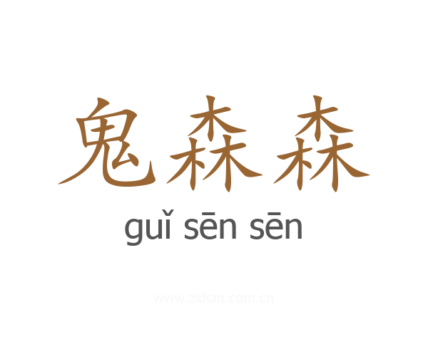 鬼森森