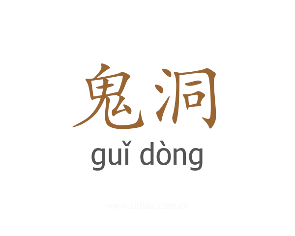 鬼洞