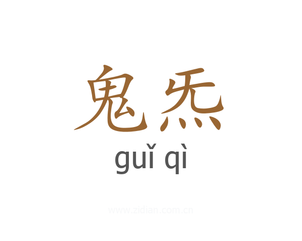 鬼炁